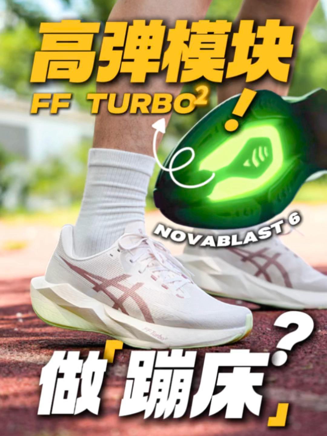 高弹模块做蹦床!NOVABLAST 6 超舒缓还不够?